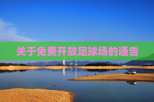 关于免费开放足球场的通告