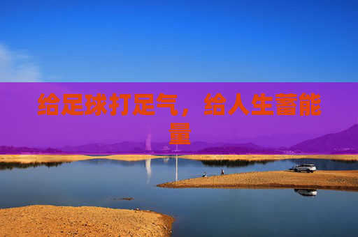 给足球打足气，给人生蓄能量