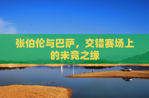 张伯伦与巴萨，交错赛场上的未竟之缘