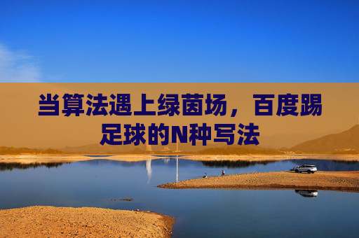 当算法遇上绿茵场，百度踢足球的N种写法