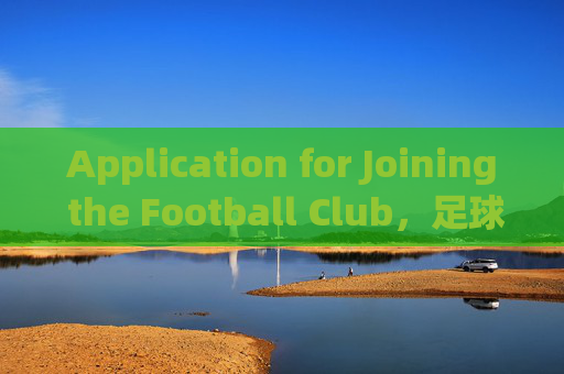 Application for Joining the Football Club，足球俱乐部入会申请