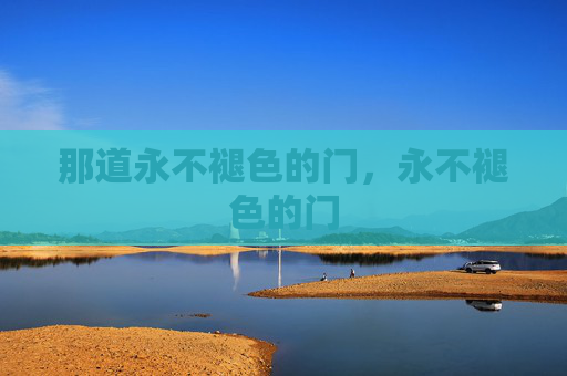 那道永不褪色的门，永不褪色的门