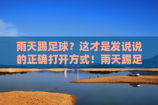 雨天踢足球？这才是发说说的正确打开方式！雨天踢足球？这才是发说说的正确打开方式！