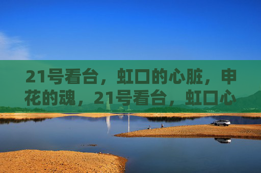21号看台,虹口的心脏,申花的魂,21号看台,虹口心脏,申花魂 21号看台,虹口的心脏,申花的魂,21号看台,虹口心脏,申花魂