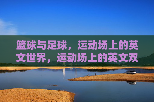 篮球与足球,运动场上的英文世界,运动场上的英文双雄,篮球与足球 篮球与足球,运动场上的英文世界,运动场上的英文双雄,篮球与足球