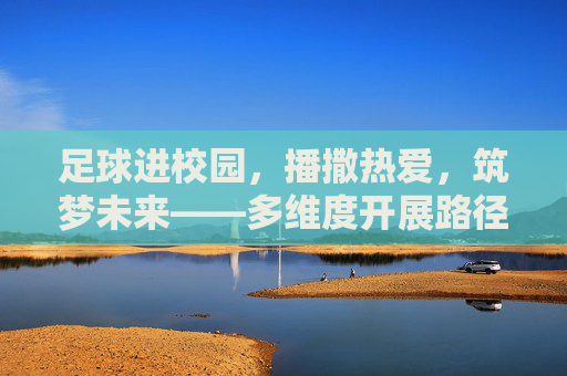 足球进校园，播撒热爱，筑梦未来——多维度开展路径探索