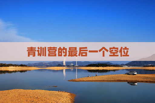 青训营的最后一个空位