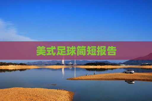 美式足球简短报告